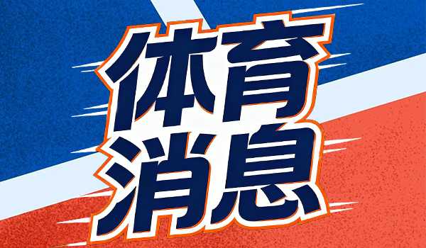 马克西本季出场时间、总得分等数据均排联盟前列