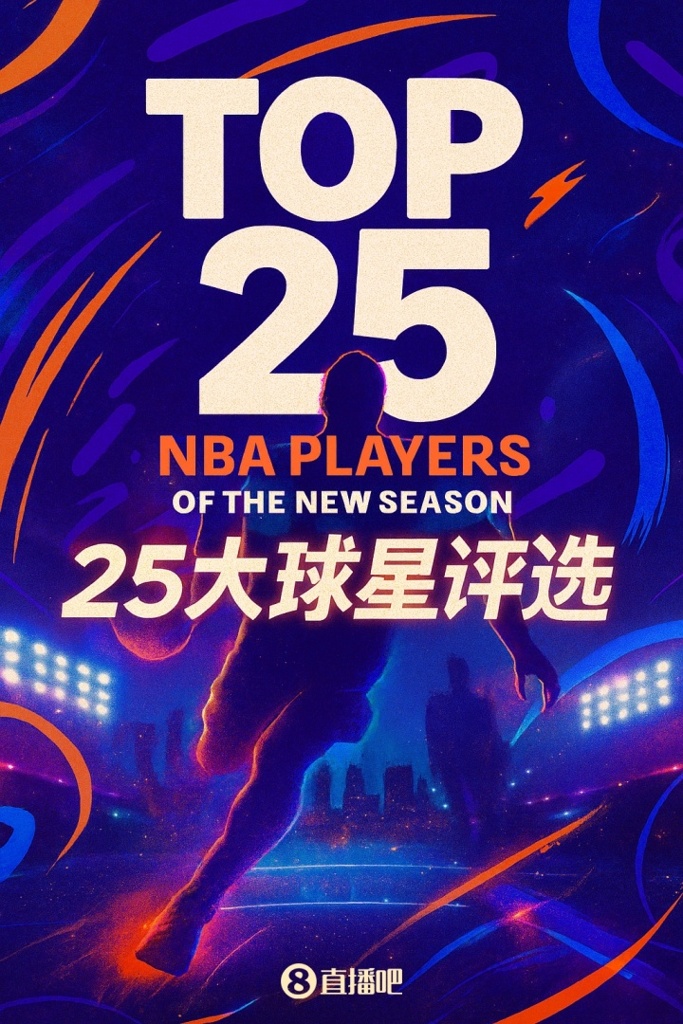 『吧友评选』NBA新赛季25大球星：谁是第一中锋？